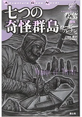 七つの奇怪群島―グレイルクエスト〈04〉 (Adventure Game Novel グレイルクエスト 4)