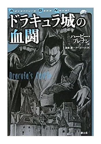 ドラキュラ城の血闘 (Adventure Game Novel)
